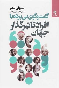 گفت وگوی بی پرده با افراد تاثیر گذارجهان /بهار سبز