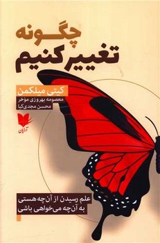 چگونه تغییر کنیم/آرایان