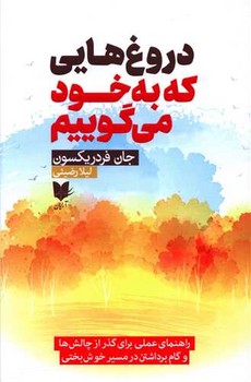 دروغ هایی که به خود می گوییم / آرایان