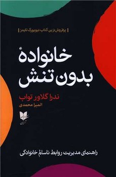 خانواده بدون تنش / آرایان