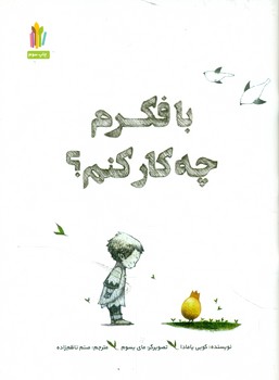 با فکرم چه کار کنم/غنچه