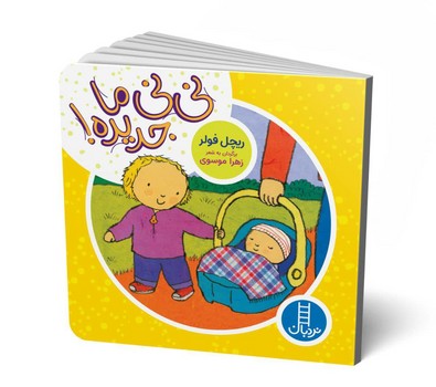 دالی بازی_نی نی ما جدیده/فنی ایران