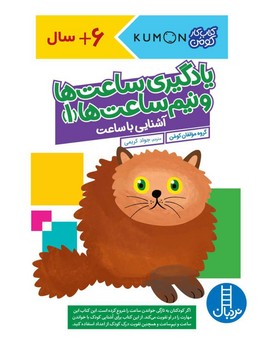 کتاب کار کومن_ یادگیری ساعت ها و نیم ساعت ها 1/فنی ایران