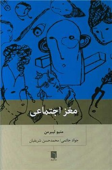 مغز اجتماعی / بینش نو