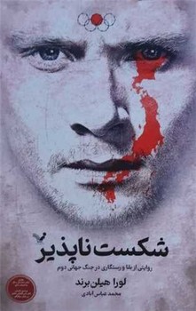 شکست ناپذیر/تندیس