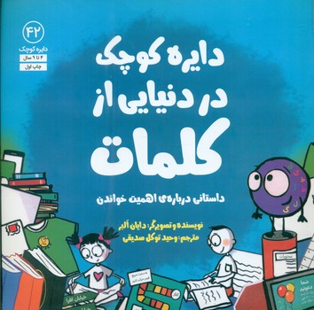 دایره کوچک 42 _ دایره کوچک در دنیایی از کلمات/صابرین