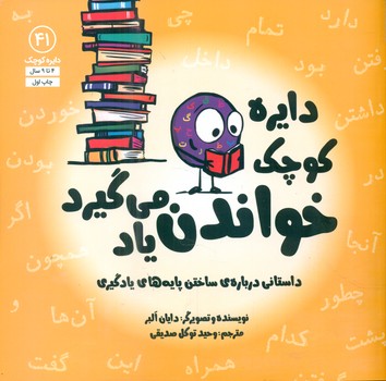 دایره کوچک 41 _ دایره کوچک خواندن یاد می گیرد/صابرین