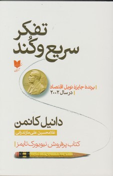 تفکر سریع و کند / آرایان