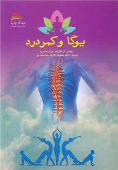 یوگا و کمر درد/پادینا
