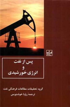 پس از نفت و انرژی خورشیدی/شیرازه