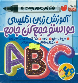 فلش کارت وایت برد _ آموزش زبان انگلیسی حواستو جمع کن جامع / ذکر
