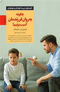 کلید های تربیت چگونه به روان فرزندمان آسیب بزنیم/صابرین