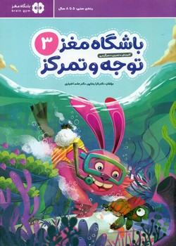 باشگاه مغز توجه و تمرکز کودکان 3/ مهرسا