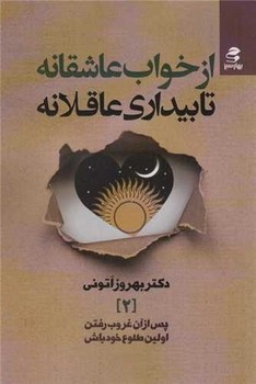 از خواب عاشقانه تا بیداری عاقلانه/بهارسبز