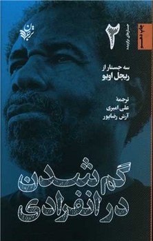 گم شدن در انفرادی/ترجمان