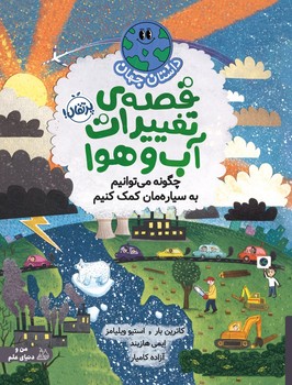 داستان جهان _ قصه ی تغییرات آب و هوا/پرتقال