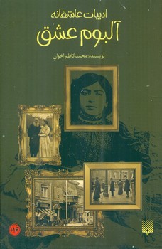 ادبیات عاشقانه _ آلبوم عشق / پیدایش