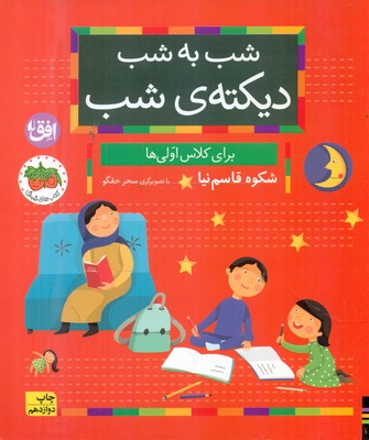 شب به شب_دیکته شب /افق