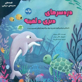 قصه های مدرسه ی دریایی _ دردسرهای دیزی دلفینه/برکه