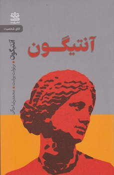 آنتیگون /رایبد