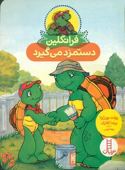 فرانکلین دستمزد می گیرد/فنی ایران