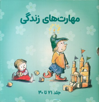 پک 10 جلدی قابدار 21تا30 _ مهارت های زندگی 3/صابرین