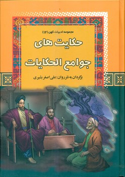 مجموعه ادبیات کهن12_حکایت های جوامع الحکایات* / آرایان