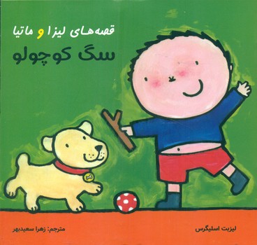 قصه های لیزا و ماتیا _ سگ کوچولو/فرشتگان