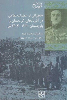 خاطراتی از عملیات نظامی در آذربایجان کردستان و بلوچستان /شیرازه