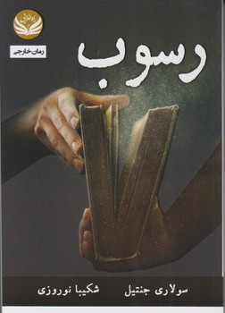 رسوب/راه طلایی