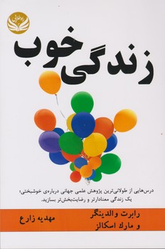 زندگی خوب/راه طلایی