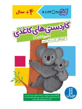 کتاب کار کومن _ کاردستی های کاغذی _ حیوانات 1/فنی ایران