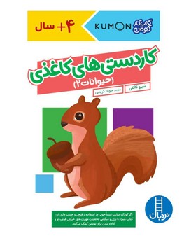 کتاب کار کومن _ کاردستی های کاغذی _ حیوانات 2/فنی ایران