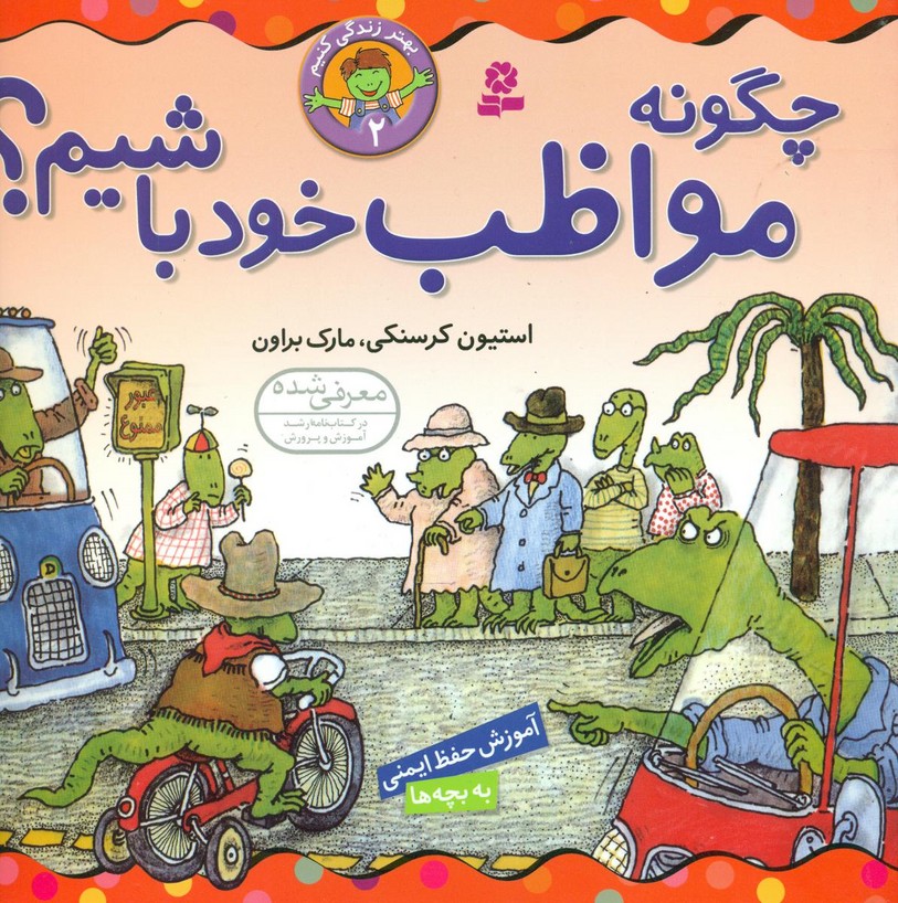 بهتر زندگی کنیم 2_چگونه مواظب خود باشیم/قدیانی