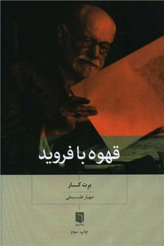 قهوه با فروید / بینش نو