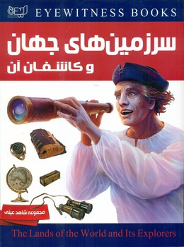 دانشنامه سرزمین های جهان و کاشفان آن/ایده پردازان