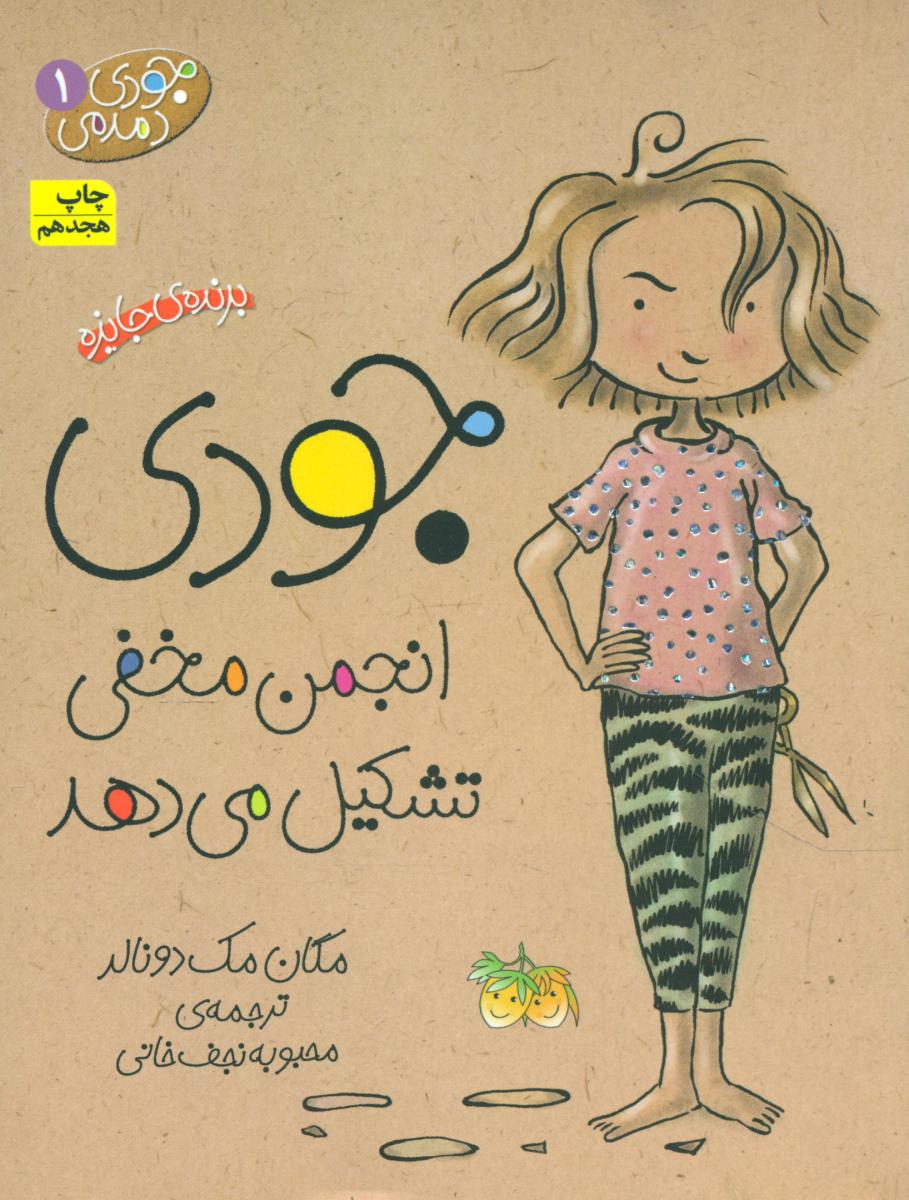 جودی دمدمی 1_ جودی‏ انجمن مخفی تشکیل می دهد / افق