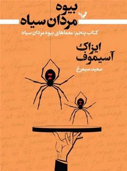 بیوه مردان سیاه (کتاب پنجم،معماهای بیوه مردان سیاه)/تندیس