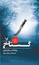 گستاخ(نشان شده،کتاب هفتم)/تندیس