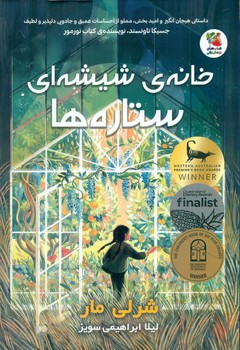 خانه ی شیشه ای ستاره ها/سایه گستر