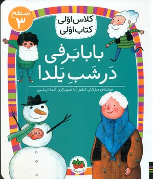 کلاس اولی کتاب اولی 21_ بابا برفی در شب یلدا سطح 3/افق