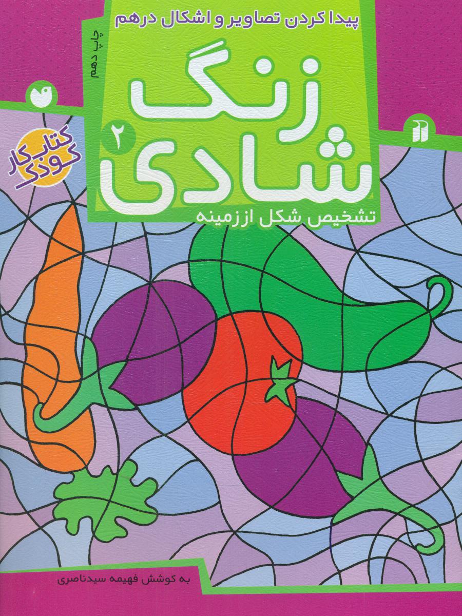 زنگ شادی 2_ پیدا کردن تصاویر و... / ذکر