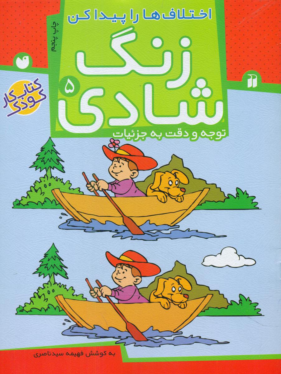 زنگ شادی 5_ اختلاف ها را پیدا کن / ذکر