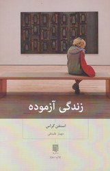 زندگی آزموده / بینش نو