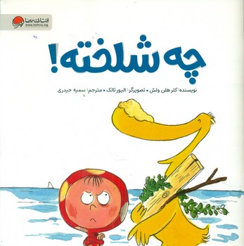 اردک و ارنا _ چه شلخته /مهرسا