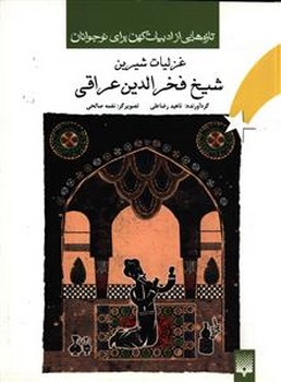 ادبیات کهن _ غزلیات شیرین شیخ فخرالدین عراقی /پیدایش
