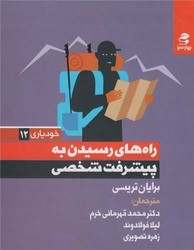 راه های رسیدن به پیشرفت شخصی/بهار سبز