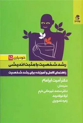 رشد شخصیت با مثبت اندیشی/بهار سبز