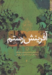 آفرینش رستم/میراث اهل قلم