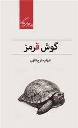 گوش قرمز/روزگار